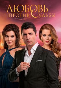 Сериал Любовь против судьбы 2014