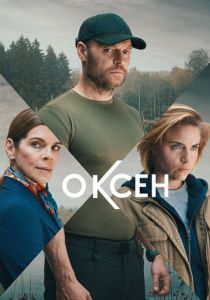 Сериал Оксен 2023