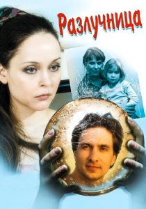 Сериал Разлучница 2009