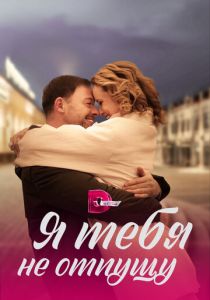 Сериал Я тебя не отпущу 2022