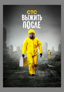 Сериал Выжить после 2013