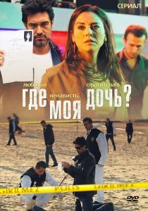 Сериал Где моя дочь? 2010