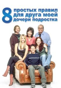 Сериал 8 простых правил для друга моей дочери-подростка 2002