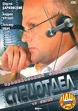 Сериал Спецотдел 2001