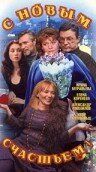 Сериал С новым счастьем!.. 1999