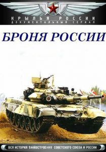 Сериал Броня России 2009