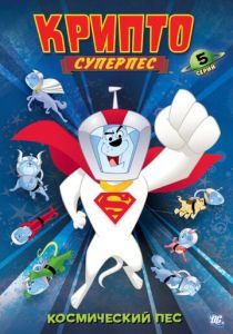 Сериал Суперпес Крипто 2005