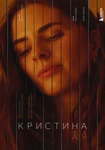 Сериал Кристина от А до Я 2023