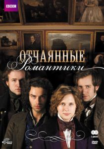 Сериал Отчаянные романтики 2009