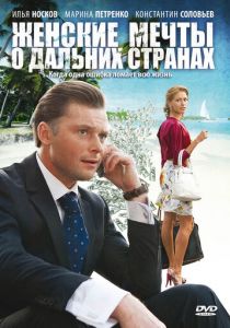 Сериал Женские мечты о дальних странах 2010