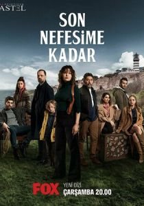 Сериал До последнего вздоха 2022