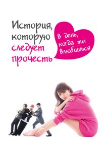 Сериал История, которую следует прочесть в день, когда ты влюбишься 2019
