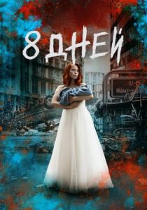 Сериал Восемь дней 2019