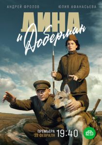 Сериал Дина и Доберман 2022