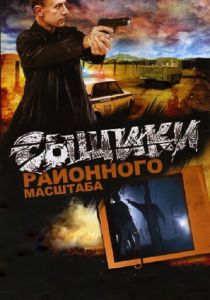 Сериал Сыщики районного масштаба 2005