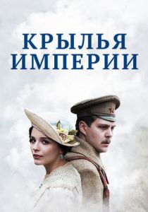 Сериал Крылья империи 2017