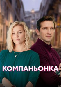 Сериал Компаньонка 2019
