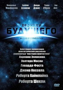 Сериал Хроники будущего 2007