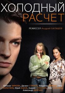 Сериал Холодный расчет 2014