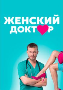 Сериал Женский доктор 2012
