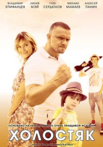 Сериал Холостяк 2012