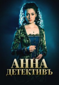 Сериал Анна-детективъ 2016