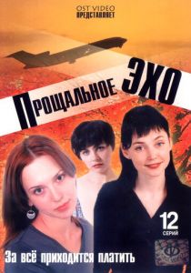 Сериал Прощальное эхо 2004