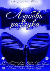 Сериал Любовь и разлука 2011
