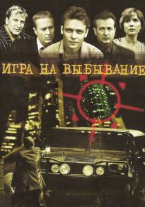 Сериал Игра на выбывание 2004