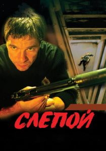 Сериал Слепой 2004