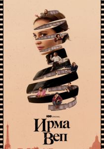 Сериал Ирма Веп 2022