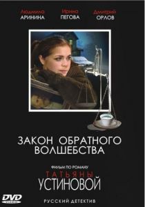 Сериал Закон обратного волшебства 2010