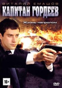 Сериал Капитан Гордеев 2010