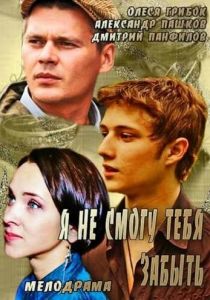 Сериал Я не смогу тебя забыть 2013