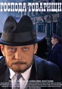 Сериал Господа-товарищи 2014