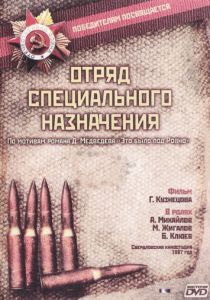Сериал Отряд специального назначения 1987