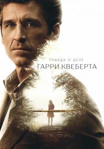 Сериал Правда о деле Гарри Квеберта 2018