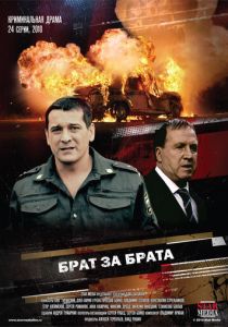 Сериал Брат за брата 2010