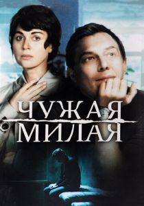 Сериал Чужая милая 2015