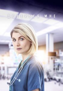 Сериал Доверься мне 2017