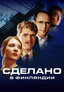 Сериал Сделано в Финляндии 2022