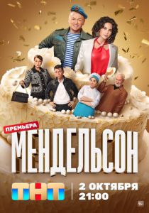 Сериал Мендельсон 2023