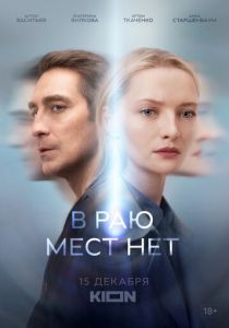 Сериал В раю мест нет 2021