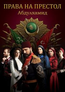 Сериал Права на престол Абдулхамид 2017