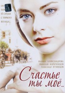 Сериал Счастье ты мое 2005