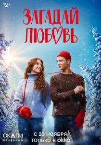 Сериал Загадай любовь 2023
