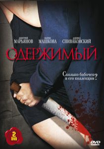 Сериал Одержимый 2009