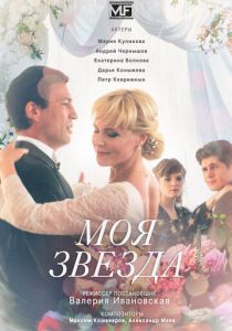 Сериал Моя звезда 2018