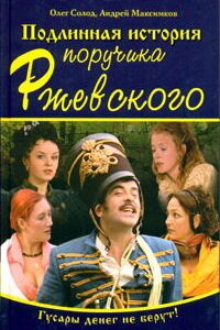 Сериал Подлинная история поручика Ржевского 2005