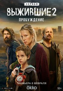 Сериал Выжившие 2021